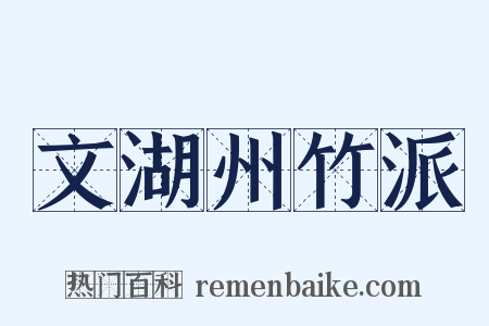 文湖州竹派是什么意思的图片